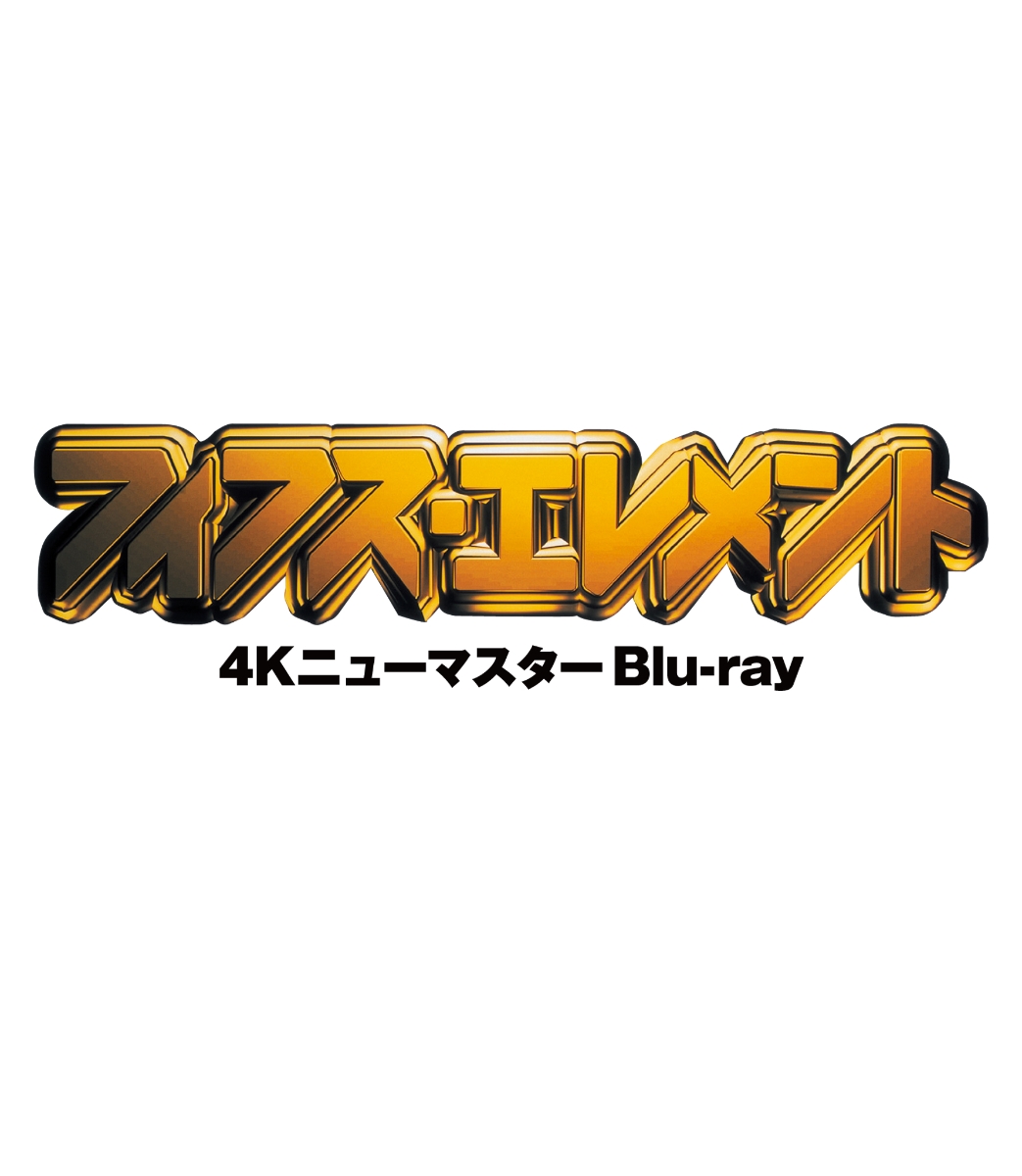 フィフス・エレメント4Kニューマスター【Blu-ray】[ブルース・ウィリス]